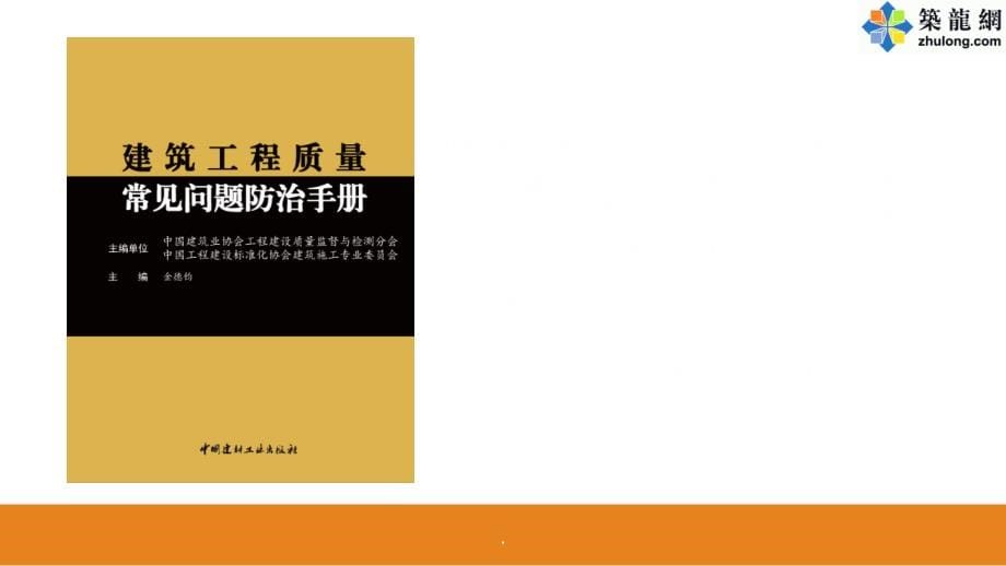 建筑工程施工质量常见问题ppt课件_第5页