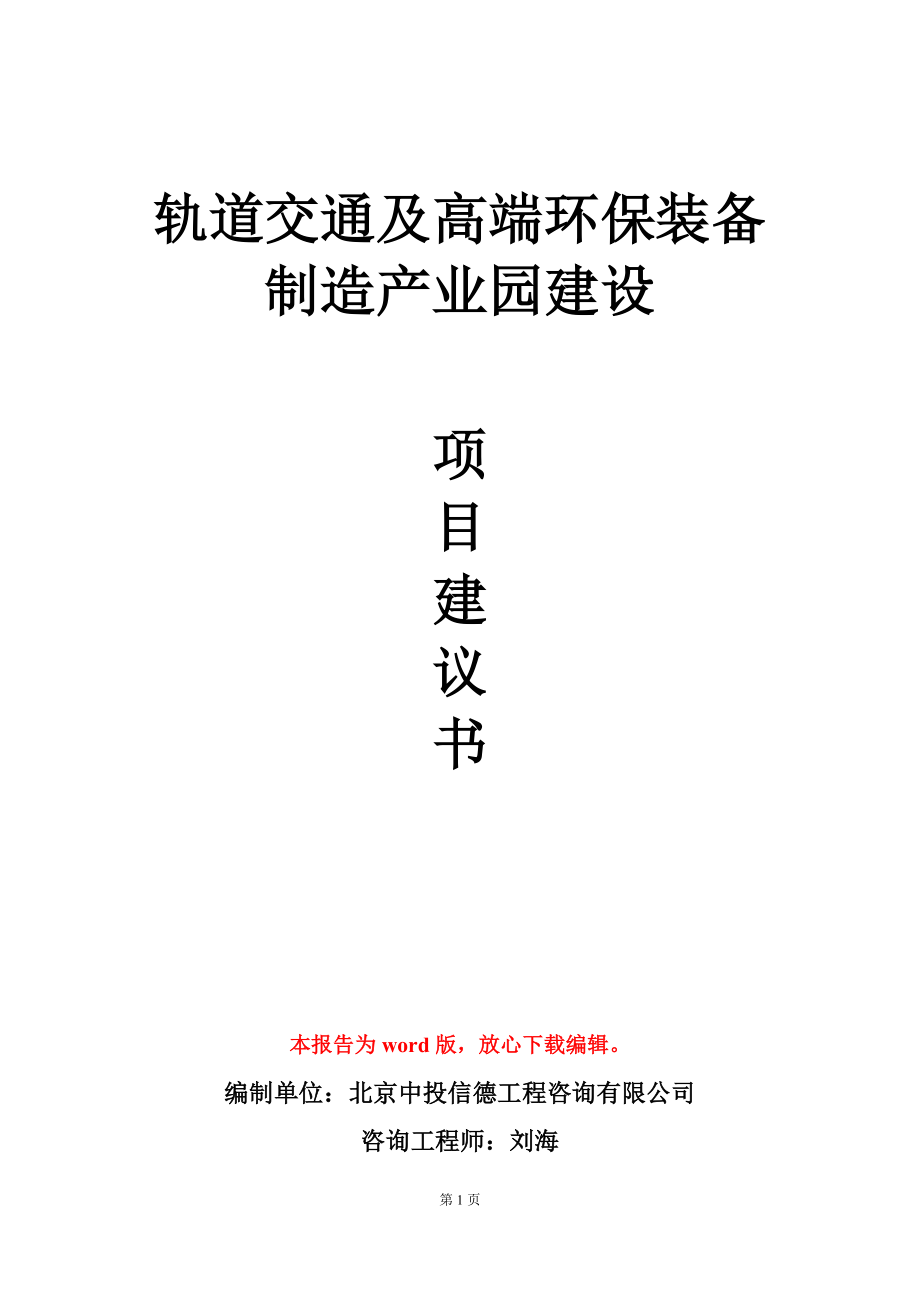 轨道交通及高端环保装备制造产业园建设项目建议书写作模板