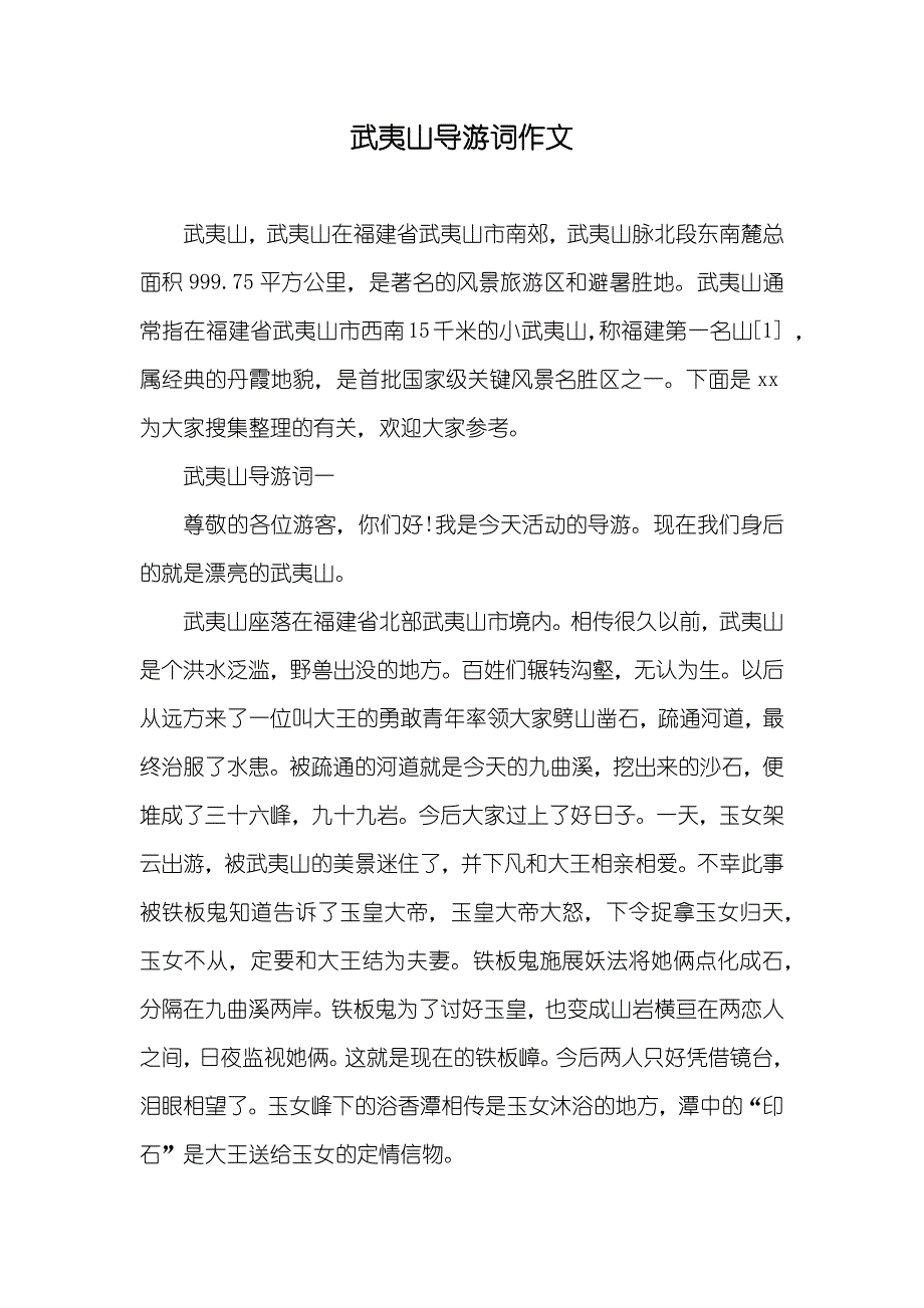武夷山导游词作文_第1页