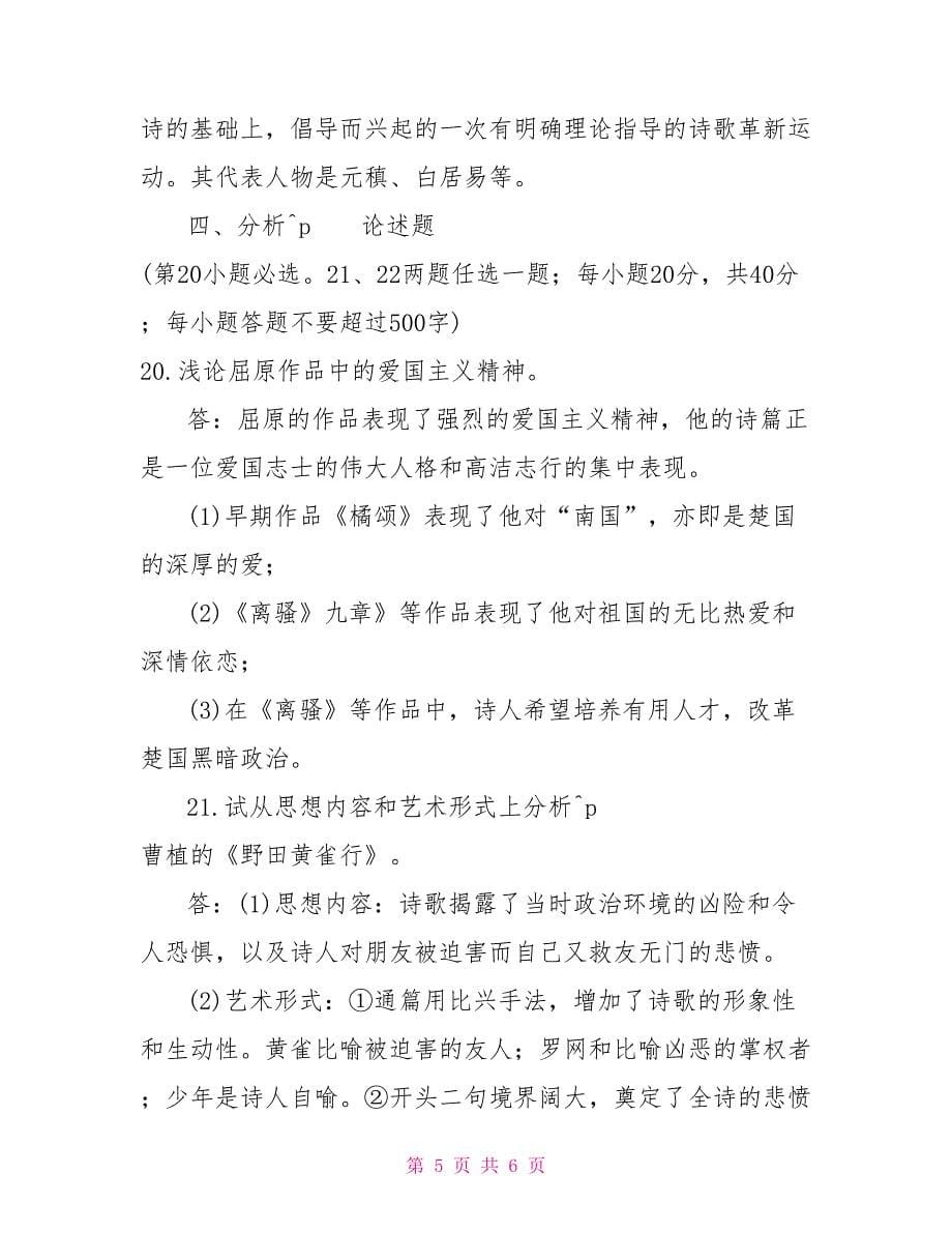 2022年1月国开（中央电大）汉语言专科《中国古代文学（B）（1）》期末考试试题及答案22_第5页