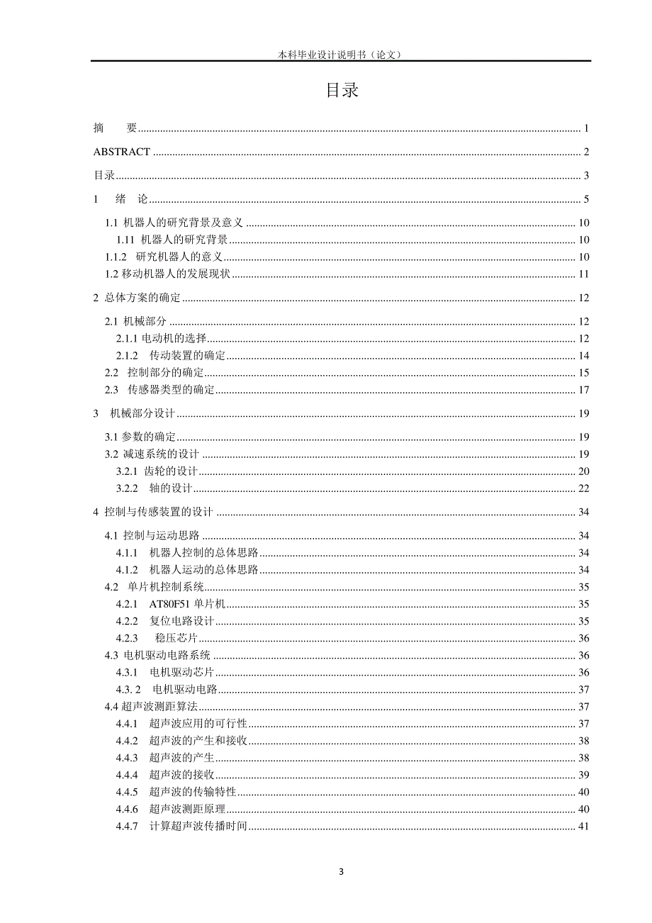 超声波导航履带式移动机器人小车设计_第3页