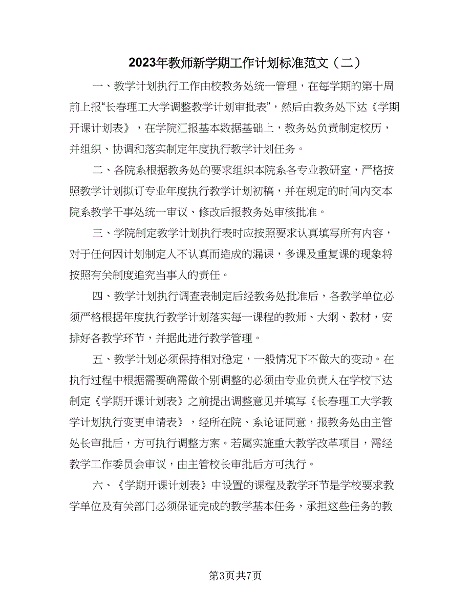 2023年教师新学期工作计划标准范文（三篇）.doc_第3页