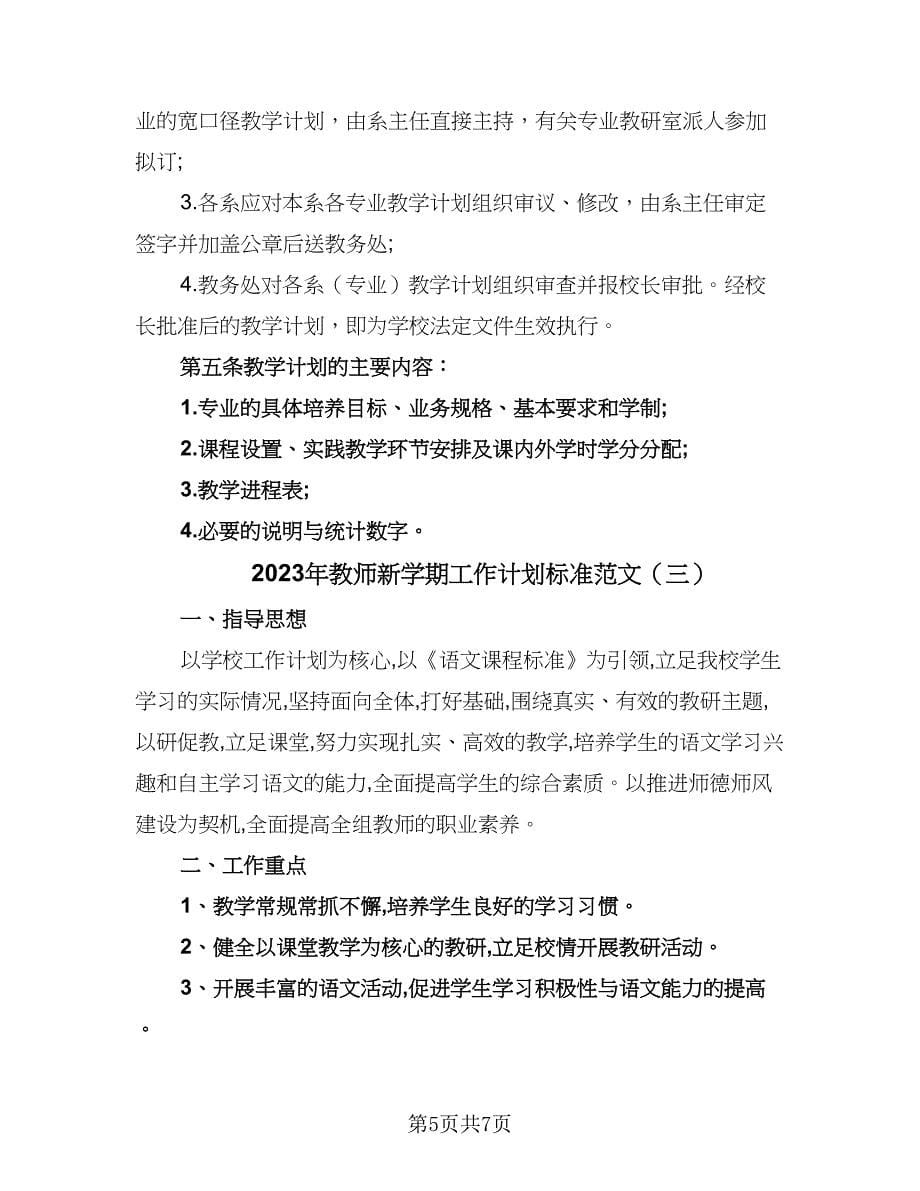 2023年教师新学期工作计划标准范文（三篇）.doc_第5页