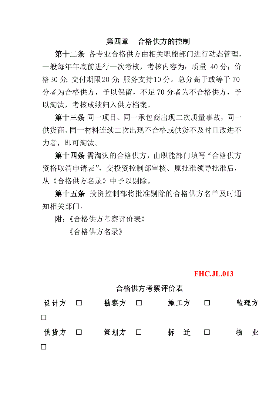 合格供方考察评价管理办法_第4页