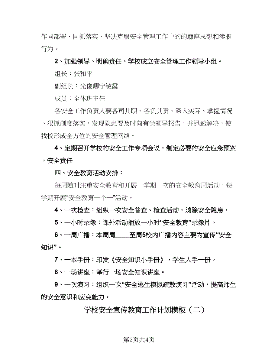 学校安全宣传教育工作计划模板（二篇）.doc_第2页