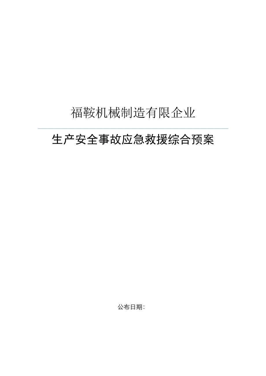 2023年福鞍机械制造有限公司安全生产应急预案_第1页