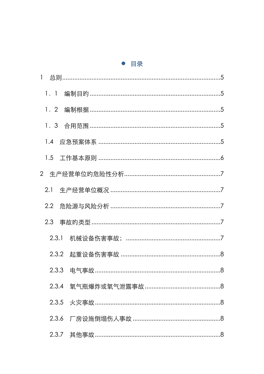 2023年福鞍机械制造有限公司安全生产应急预案_第2页