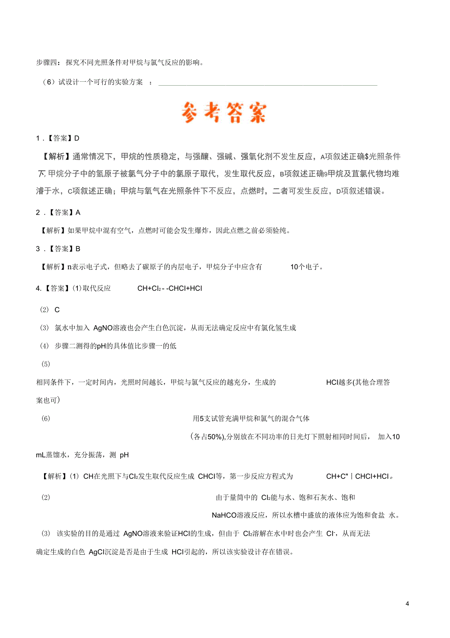 高中化学每日一题之快乐暑假第09天甲烷的分子结构含解析新人教版_第4页