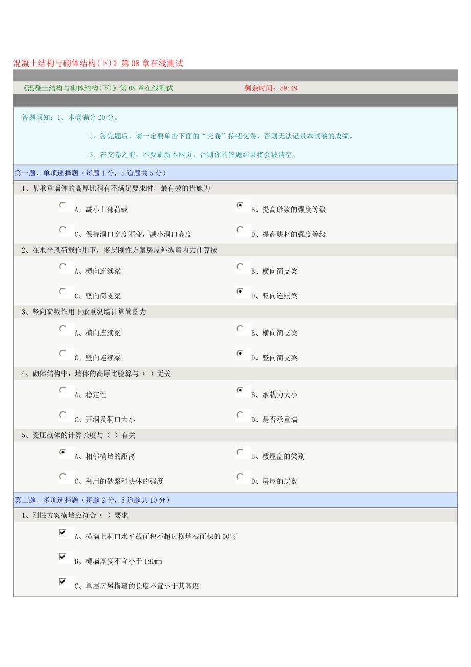 混凝土结构与砌体结构(下)》第08章在线测试.doc_第1页