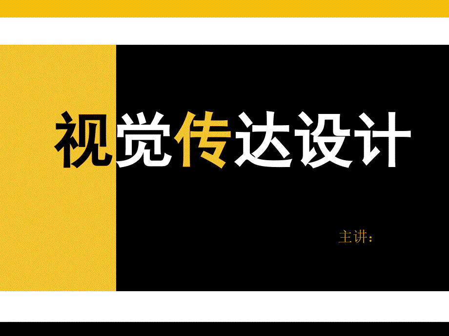 视觉传达设计.ppt_第1页