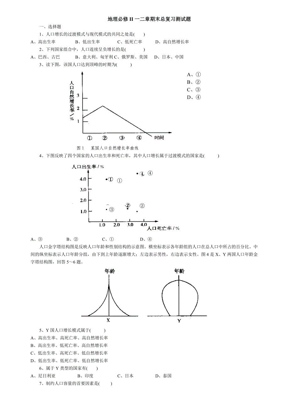 地理必修II一二章期末总复习测试题_第1页