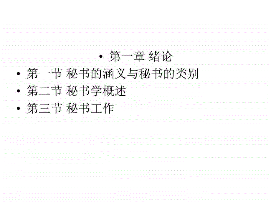 秘书工作第一章.ppt_第2页