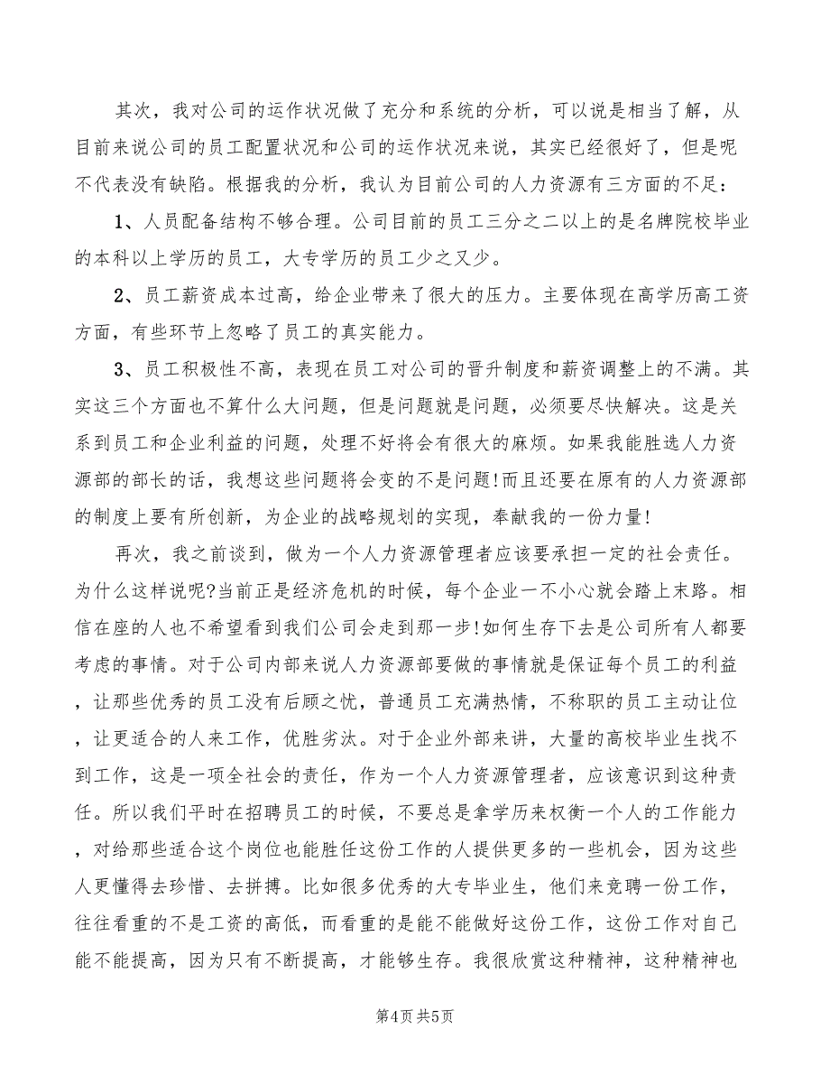 竞选人力资源部经理演讲稿模板(2篇)_第4页