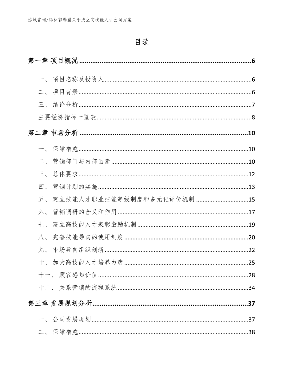 锡林郭勒盟关于成立高技能人才公司方案_第1页