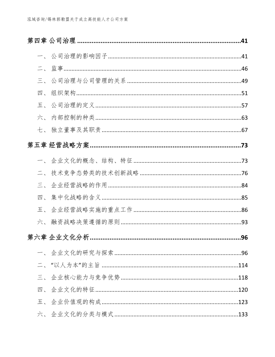 锡林郭勒盟关于成立高技能人才公司方案_第2页