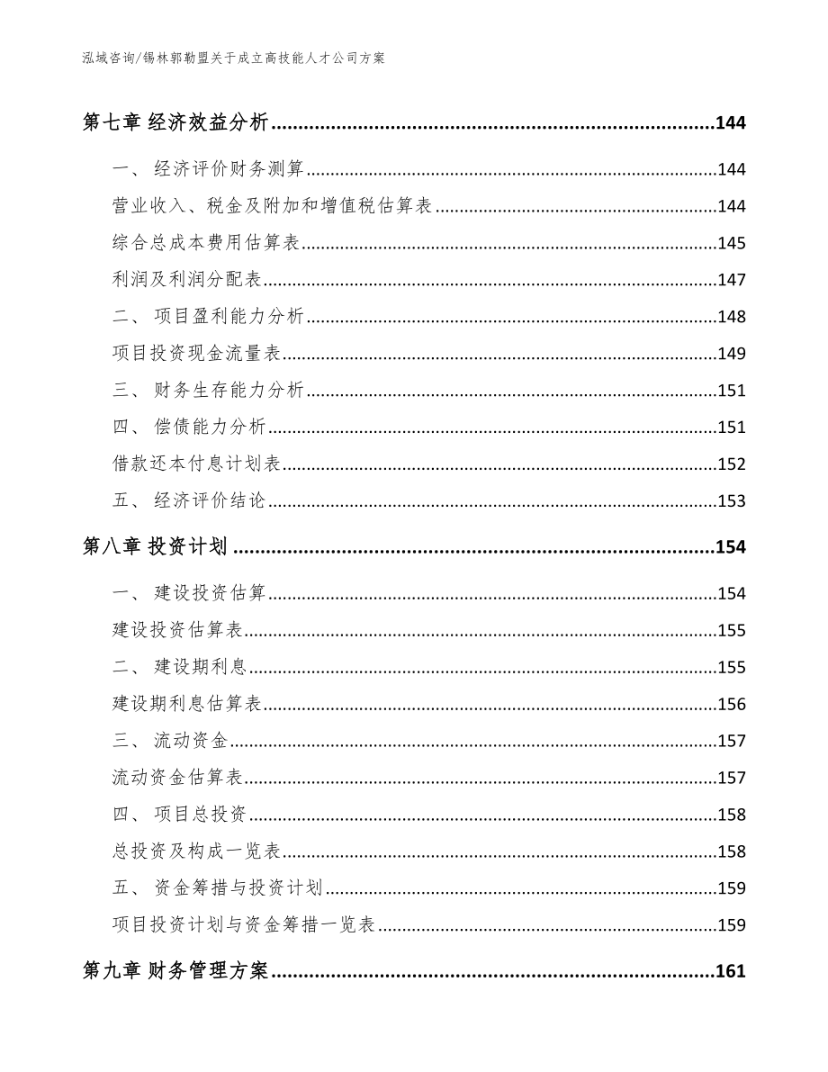 锡林郭勒盟关于成立高技能人才公司方案_第3页