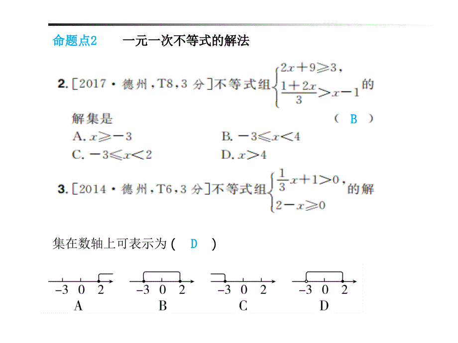 山东省德州市2019年中考数学一轮复习 第二章 方程与不等式 第8讲 不等式（组）及其应用课件_第4页