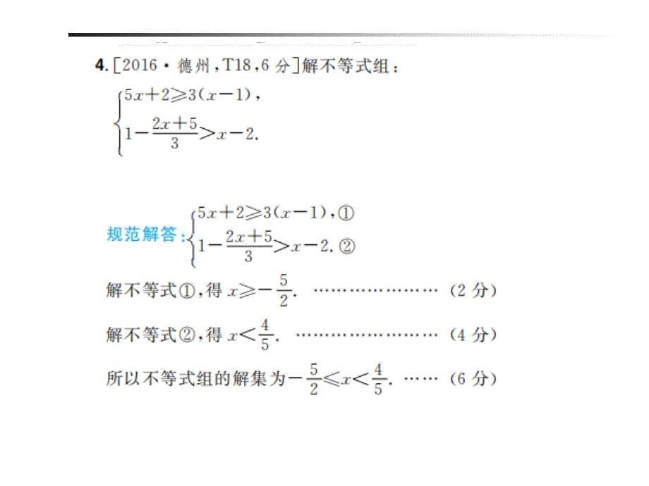 山东省德州市2019年中考数学一轮复习 第二章 方程与不等式 第8讲 不等式（组）及其应用课件_第5页