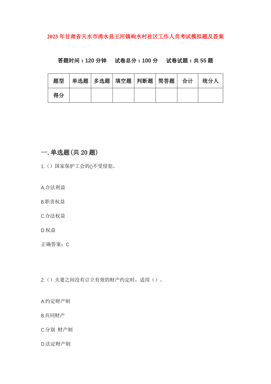 2023年甘肃省天水市清水县王河镇响水村社区工作人员考试模拟题及答案_第1页