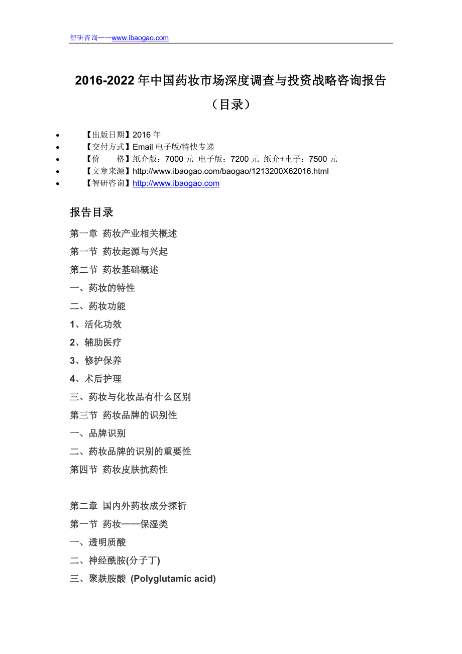 2016-2022年中国药妆市场深度调查与投资战略咨询报告(目录)_第4页