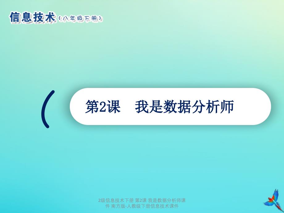 最新2级信息技术下册第2课我是数据分析师课件南方版人教级下册信息技术课件_第1页