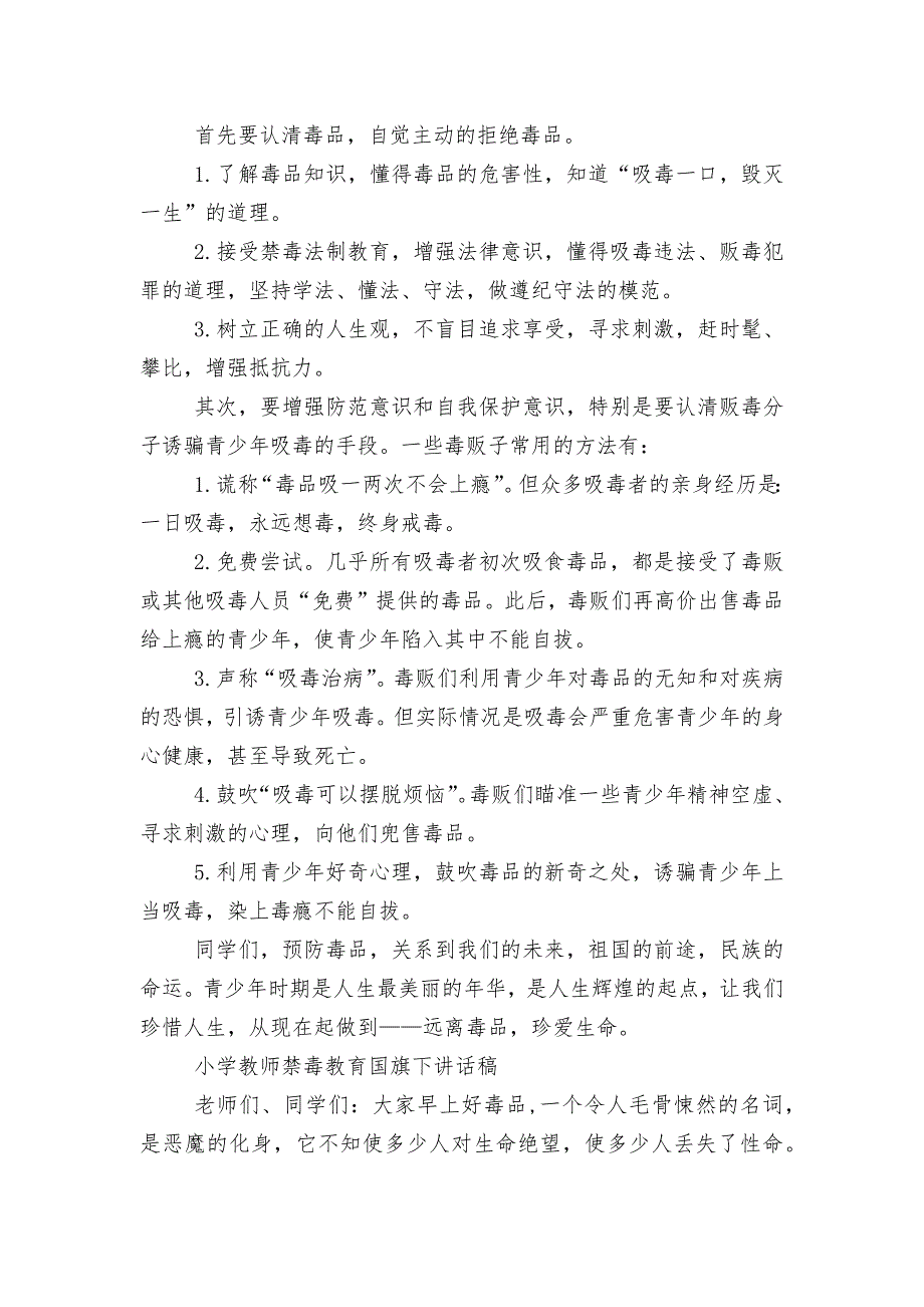 小学教师禁毒教育国旗下讲话稿2022-2023_第4页
