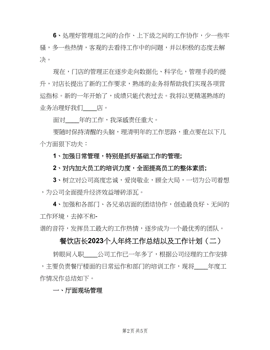 餐饮店长2023个人年终工作总结以及工作计划（2篇）.doc_第2页