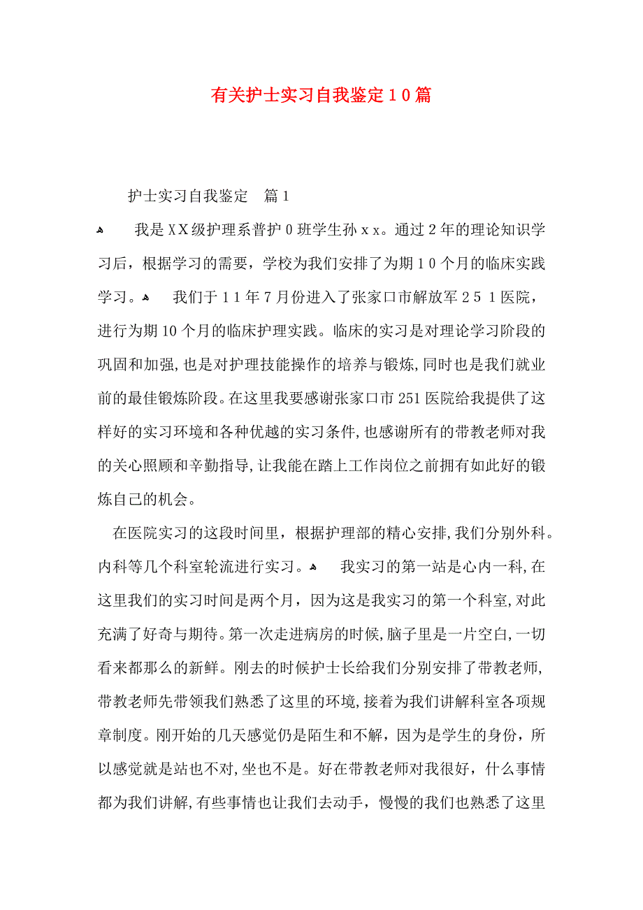 有关护士实习自我鉴定10篇_第1页