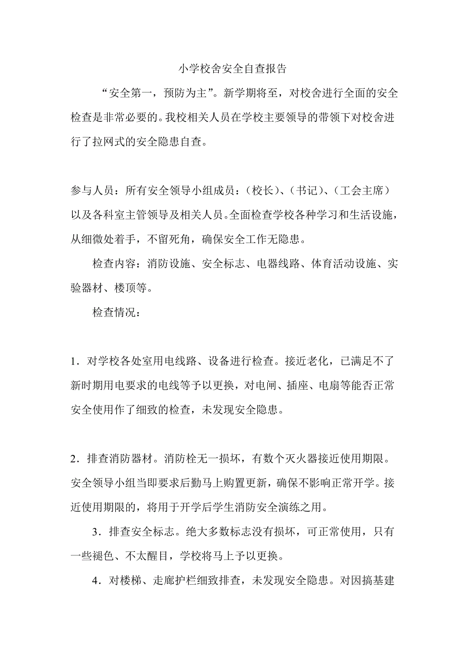 小学校舍安全自查报告_第1页