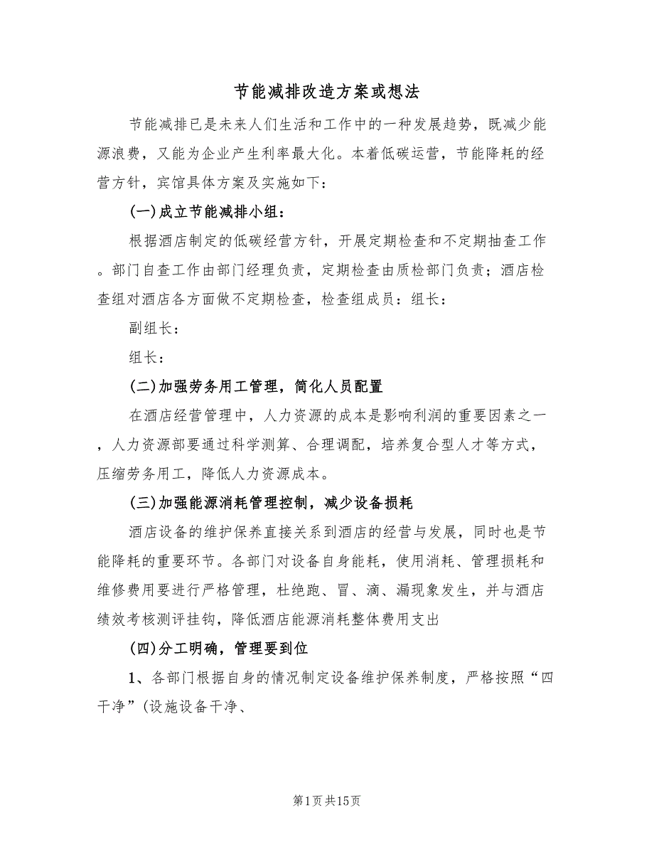 节能减排改造方案或想法（二篇）_第1页