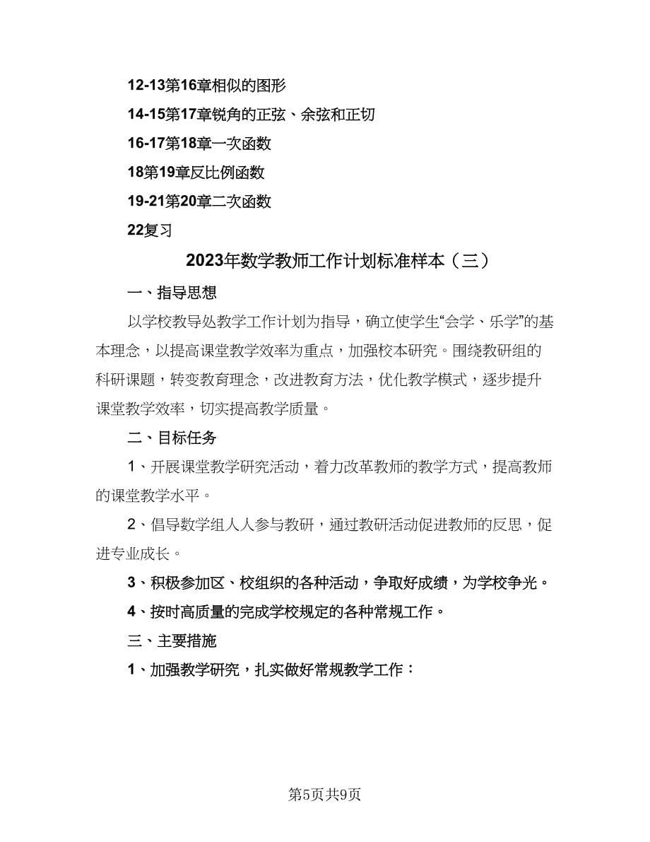 2023年数学教师工作计划标准样本（4篇）_第5页