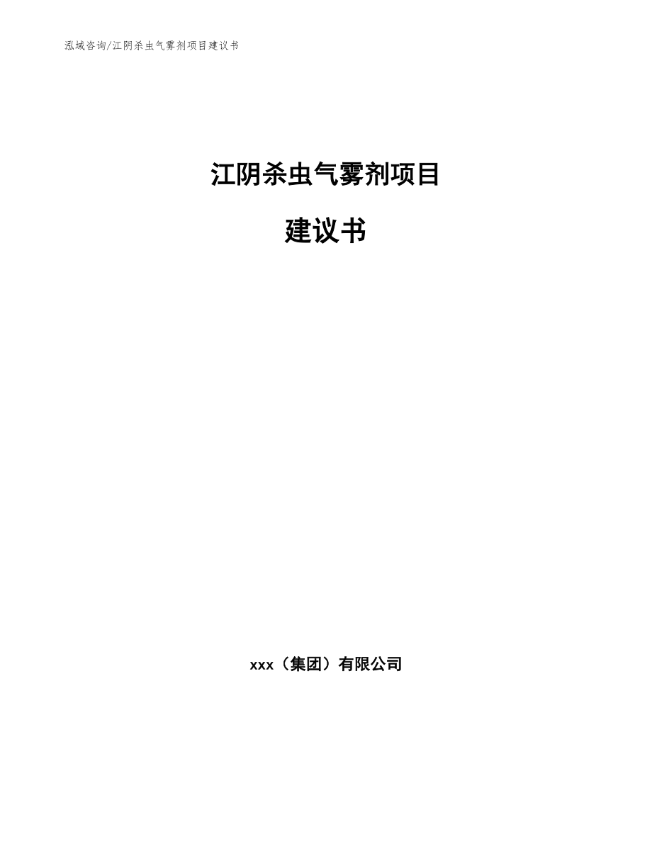 江阴杀虫气雾剂项目建议书【参考范文】_第1页