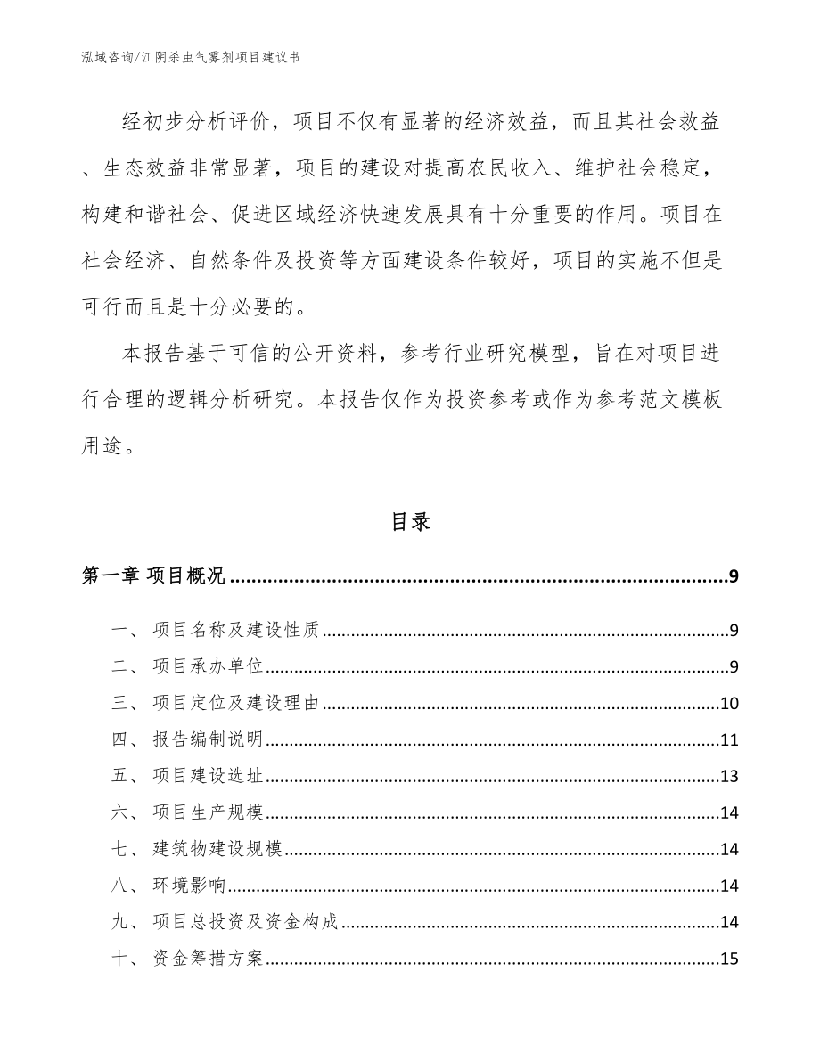 江阴杀虫气雾剂项目建议书【参考范文】_第3页