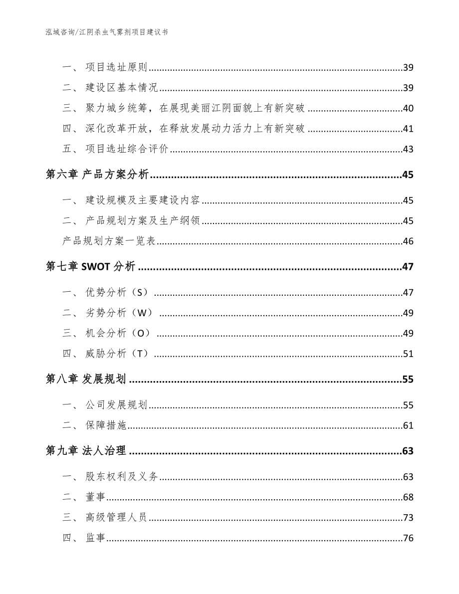 江阴杀虫气雾剂项目建议书【参考范文】_第5页