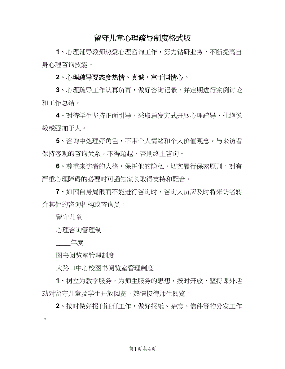 留守儿童心理疏导制度格式版（三篇）.doc_第1页