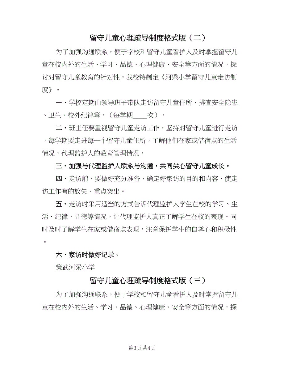 留守儿童心理疏导制度格式版（三篇）.doc_第3页