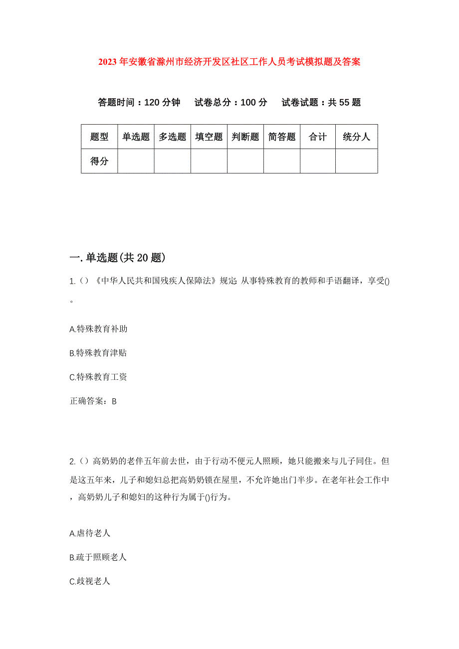 2023年安徽省滁州市经济开发区社区工作人员考试模拟题及答案_第1页