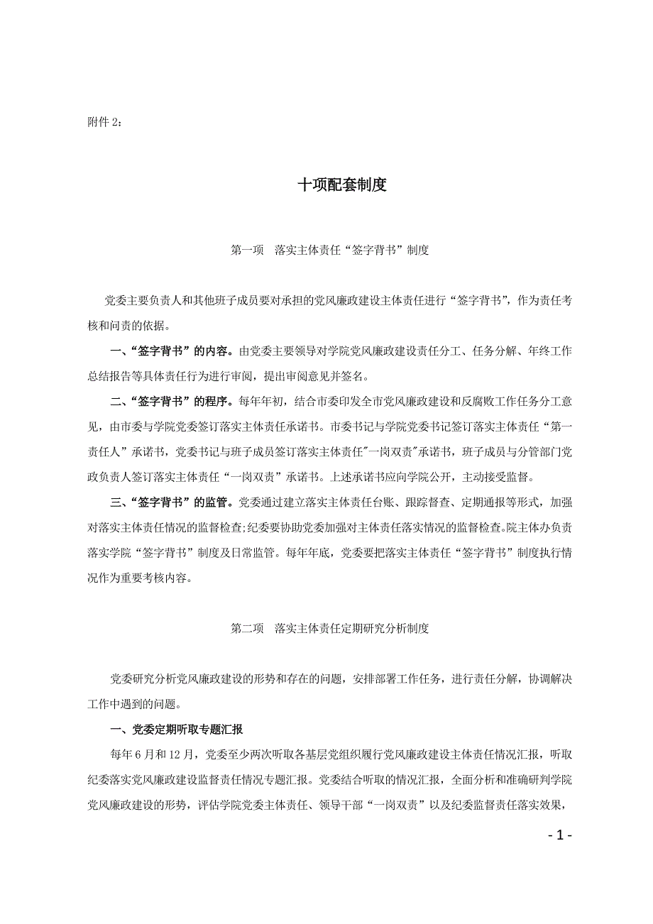 落实党风廉政建设主体责任十项制度.doc_第1页