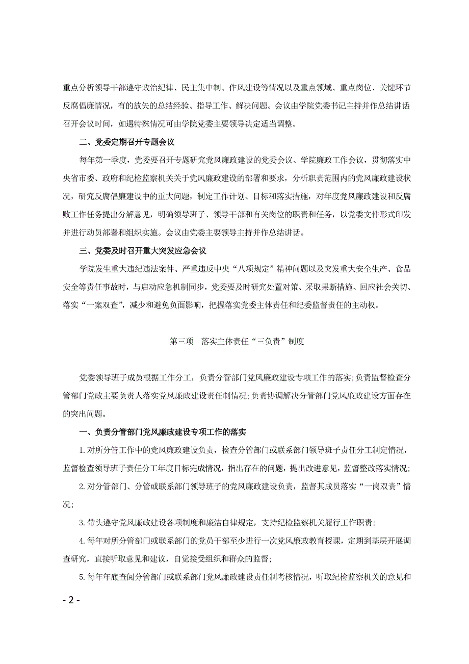 落实党风廉政建设主体责任十项制度.doc_第2页