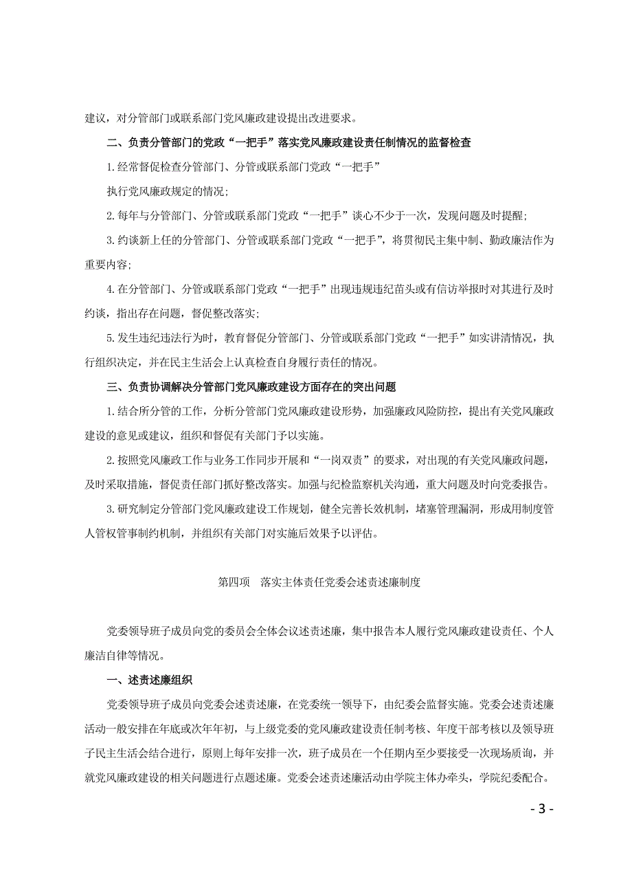 落实党风廉政建设主体责任十项制度.doc_第3页