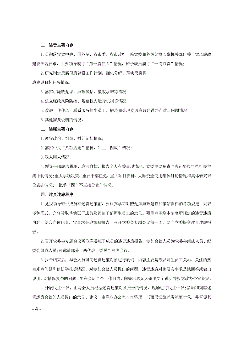 落实党风廉政建设主体责任十项制度.doc_第4页