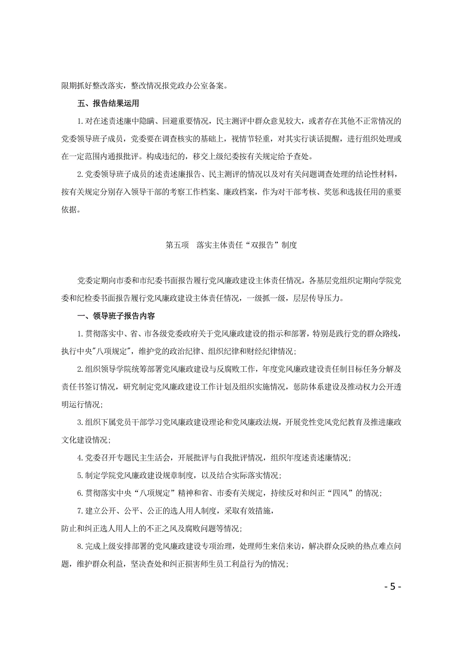 落实党风廉政建设主体责任十项制度.doc_第5页