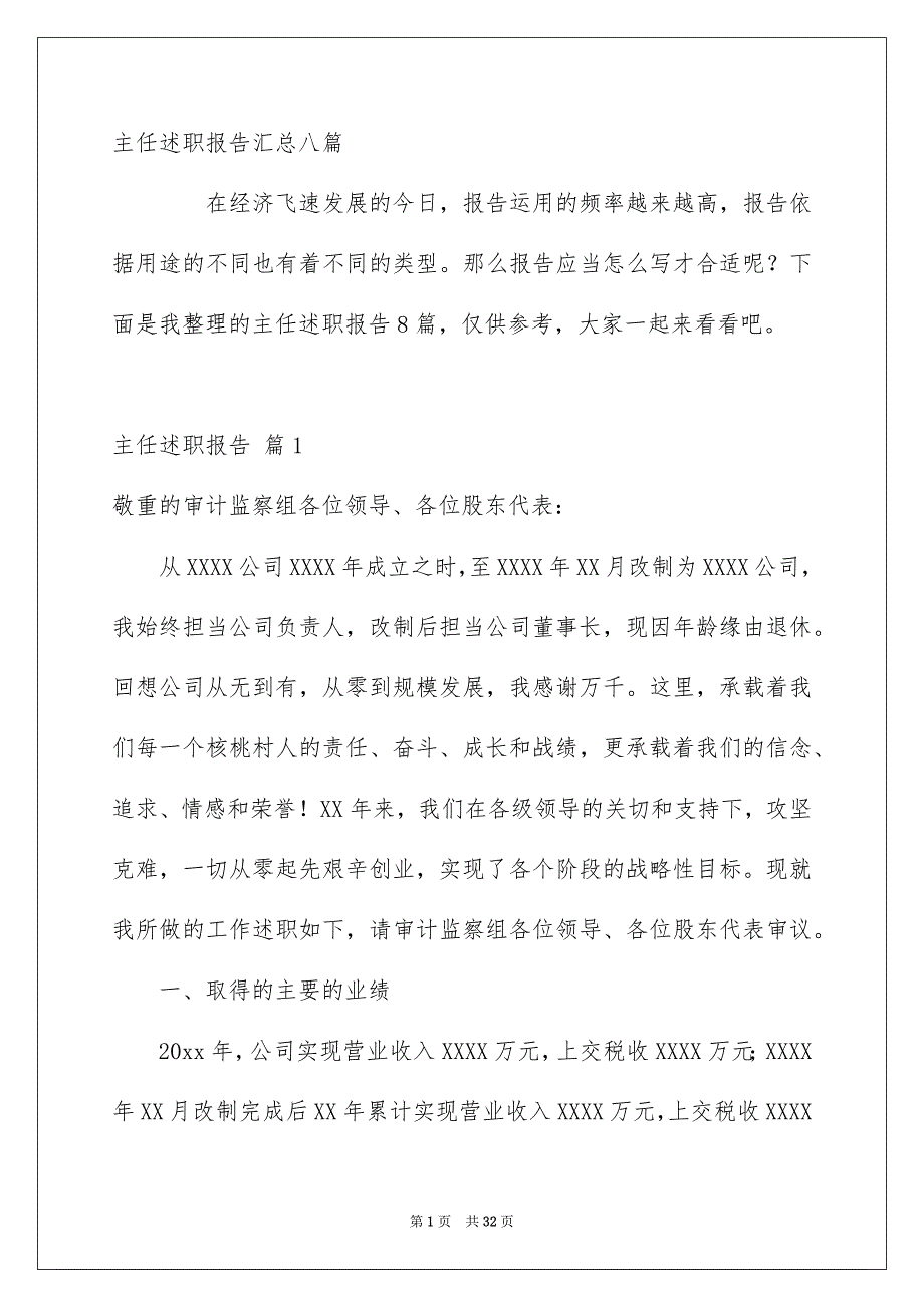 主任述职报告汇总八篇_第1页