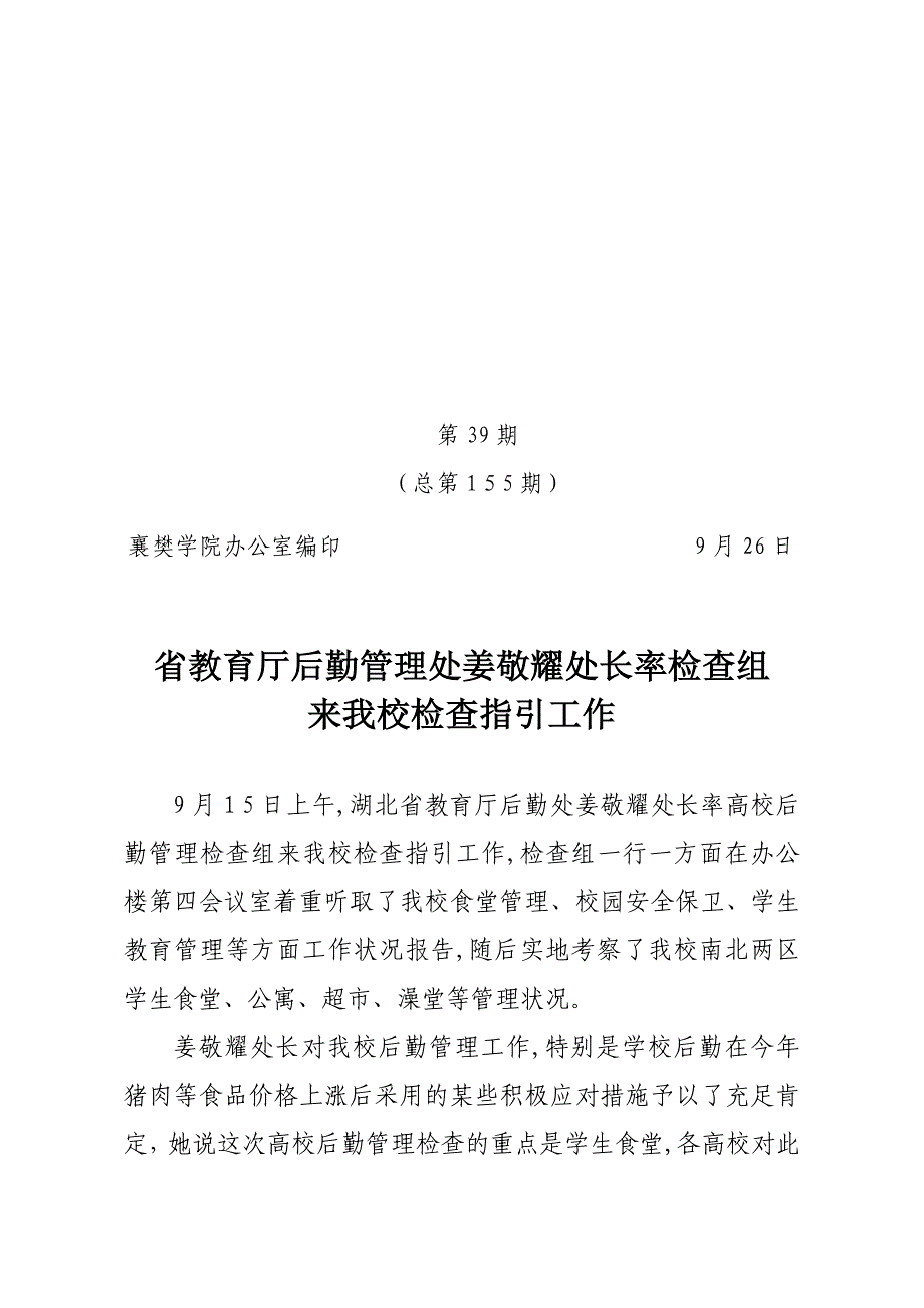 省教育厅后勤管理处姜敬耀处长率检查组来我校检查指导工作_第1页