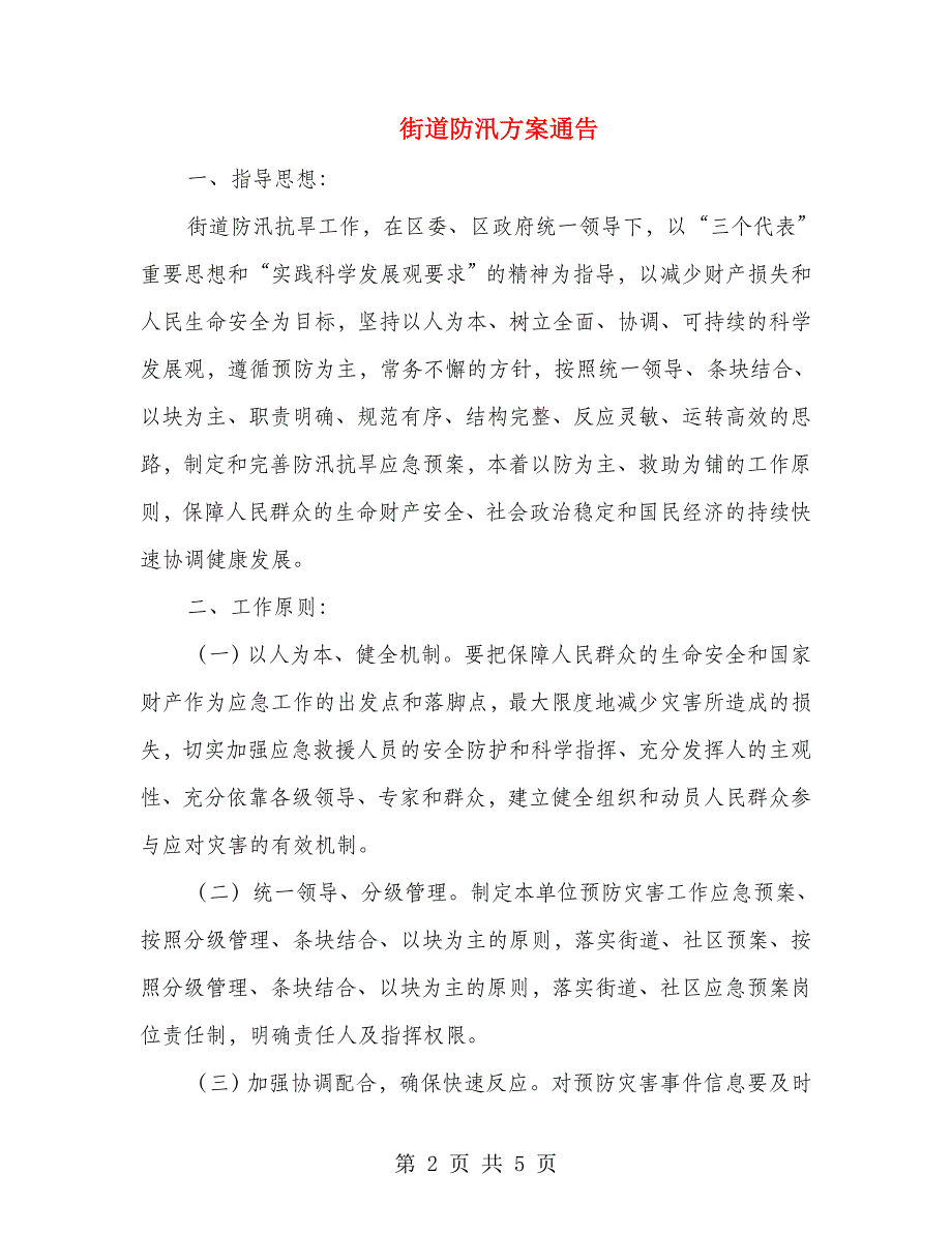 街道防汛方案通告.doc_第2页