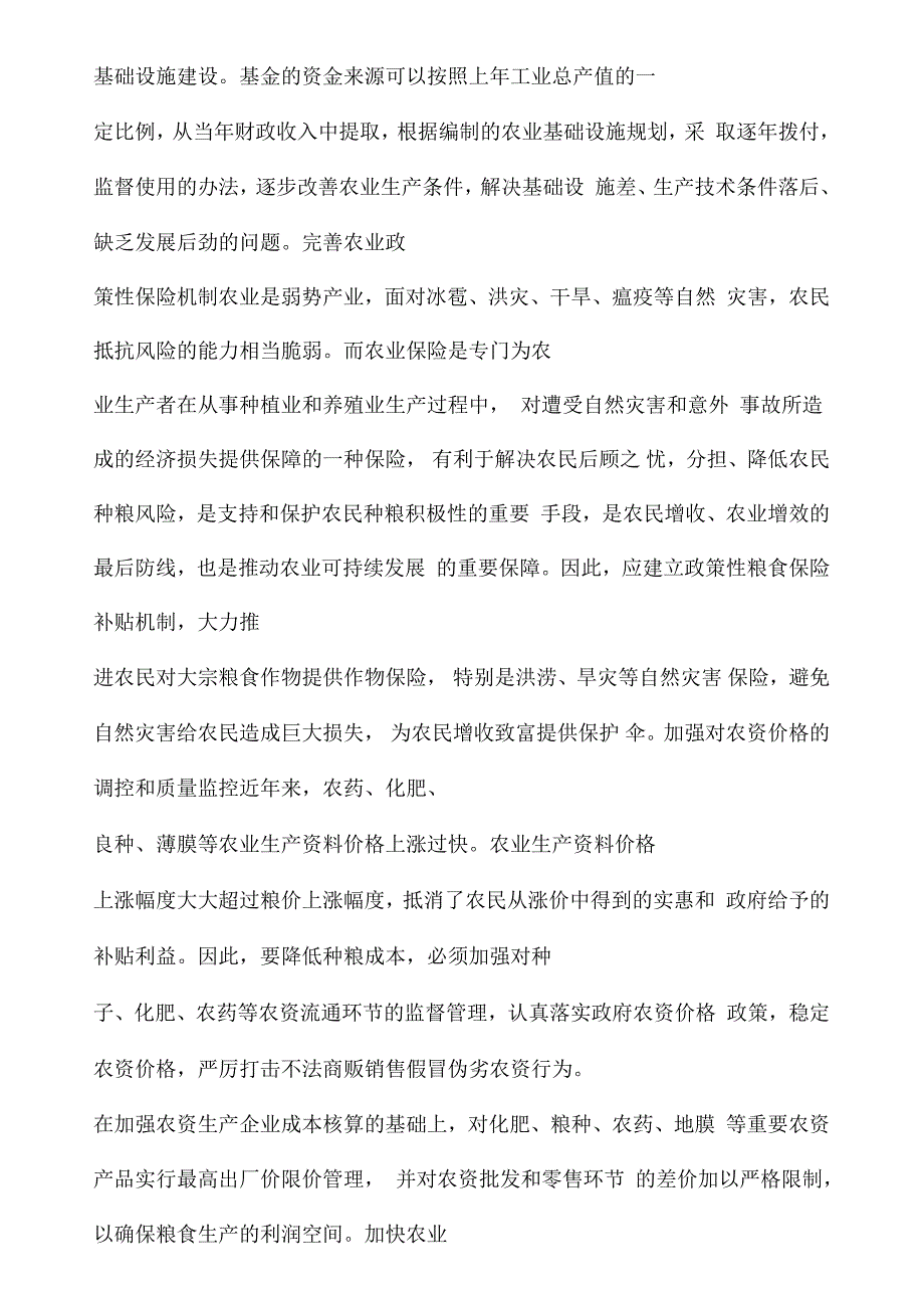 提升粮食生产的疑问及建议透析_第3页