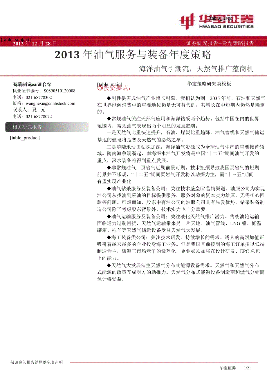 油气服务与装备策略海洋油气引潮流天然气推广蕴商机1228_第1页