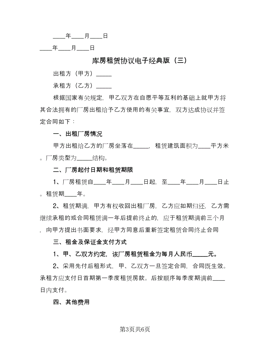 库房租赁协议电子经典版（3篇）.doc_第3页