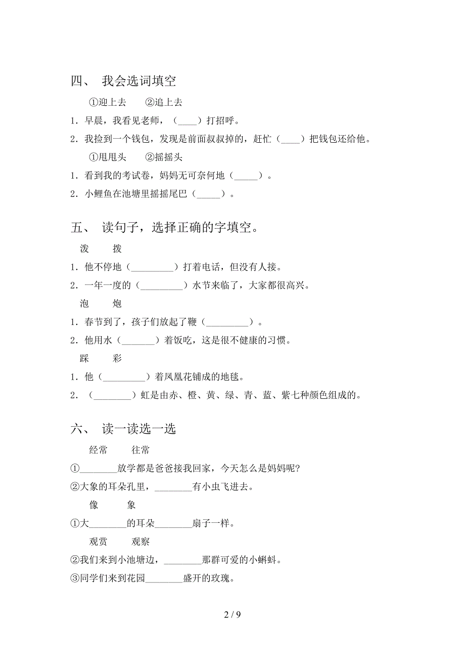 浙教版二年级下学期语文选词填空校外专项练习_第2页