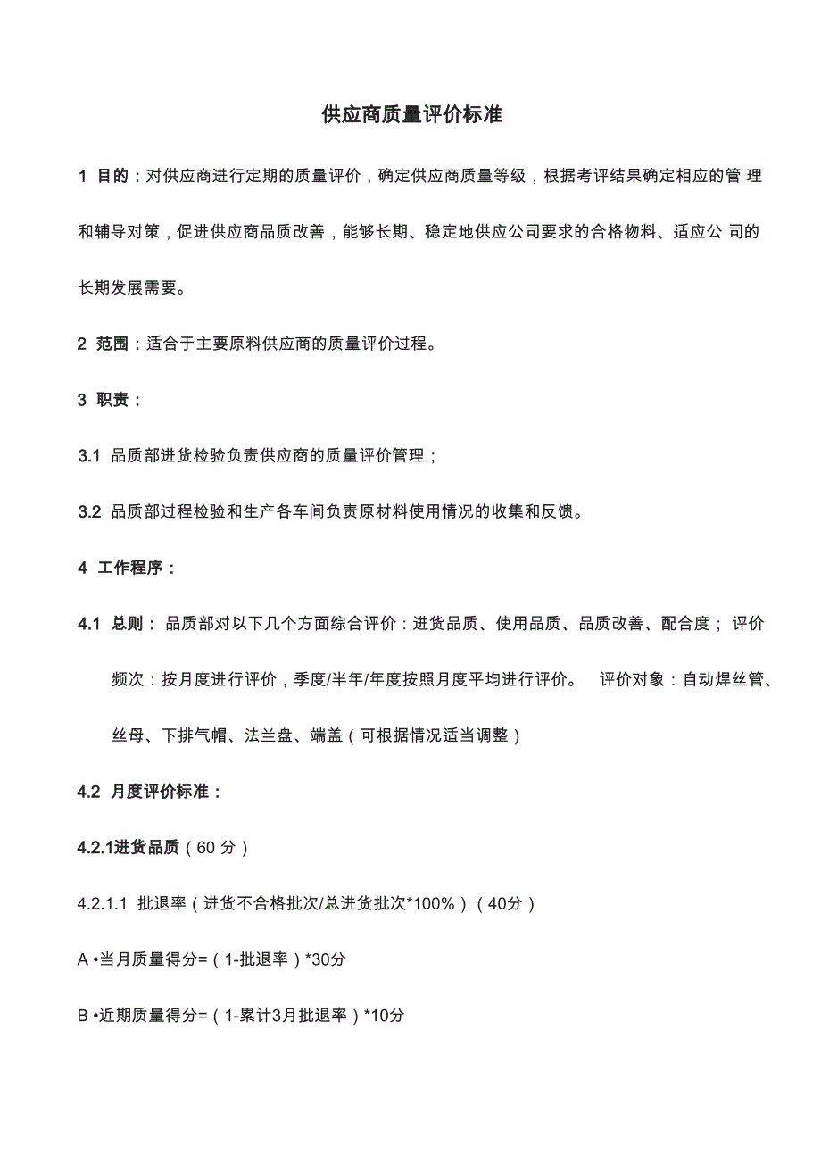 供应商质量评价制度_第1页